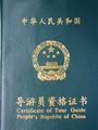張家界導(dǎo)游姜怡的資格證書(shū)