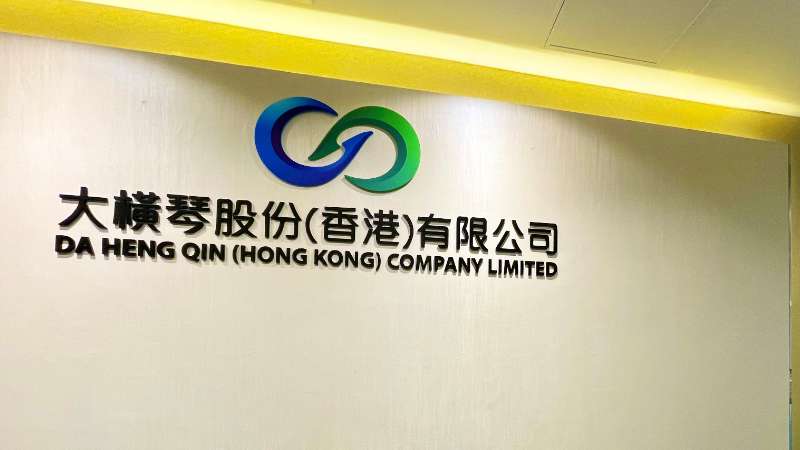 大橫琴澳門公司下設(shè)大橫琴股份（香港）有限公司，于2022年8月成功獲得香港證監(jiān)會(huì)頒發(fā)的第4、9號(hào)金融牌照，為大橫琴集團(tuán)在香港運(yùn)營(yíng)私募基金取得綠色通行證